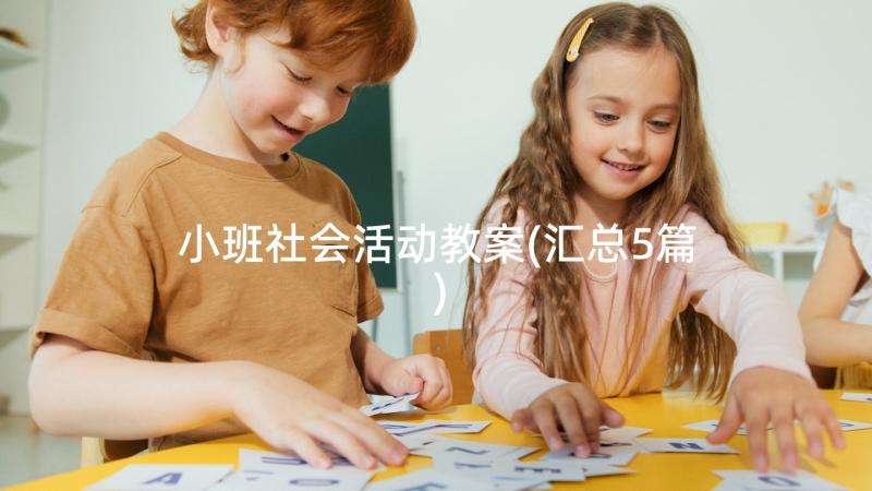 小班社会活动教案(汇总5篇)