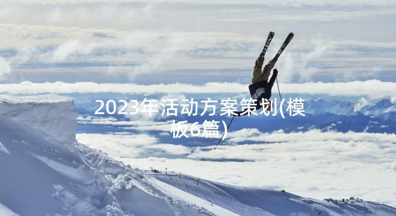 2023年活动方案策划(模板6篇)