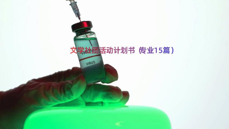 文学社团活动计划书（专业15篇）