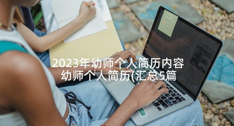 2023年幼师个人简历内容 幼师个人简历(汇总5篇)