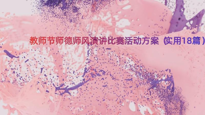 教师节师德师风演讲比赛活动方案（实用18篇）