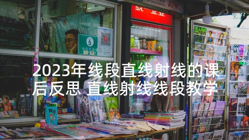 2023年线段直线射线的课后反思 直线射线线段教学反思(汇总9篇)