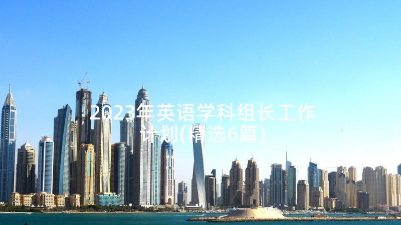 2023年英语学科组长工作计划(精选6篇)