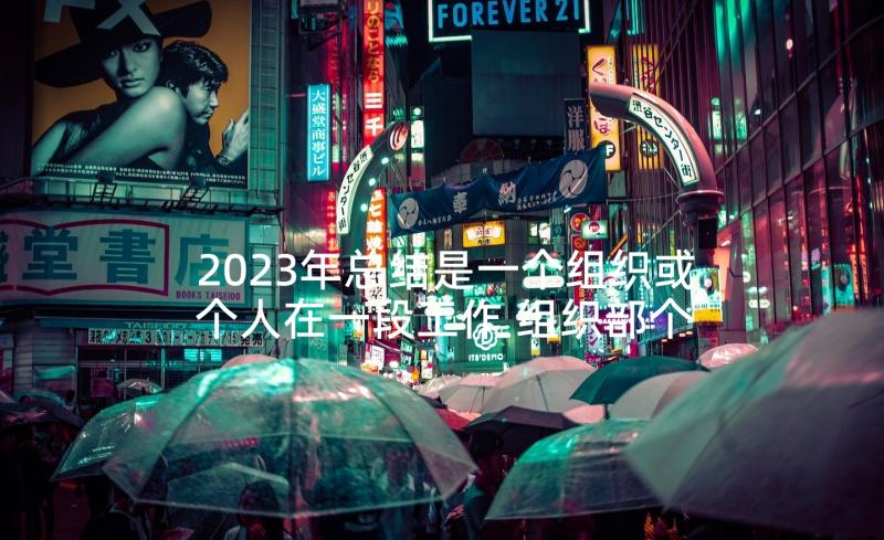 2023年总结是一个组织或个人在一段工作 组织部个人工作总结(大全9篇)