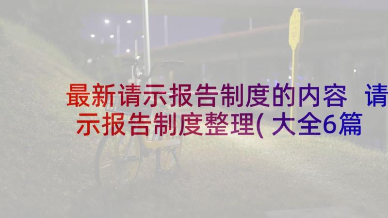 最新请示报告制度的内容 请示报告制度整理(大全6篇)