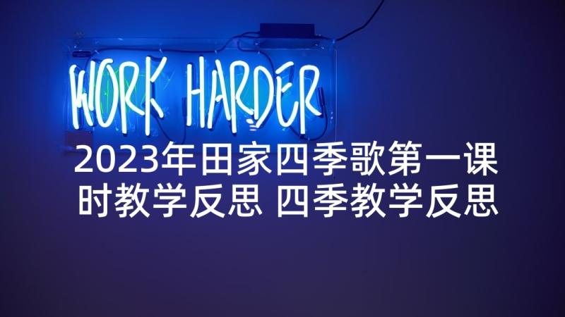 2023年田家四季歌第一课时教学反思 四季教学反思(实用7篇)