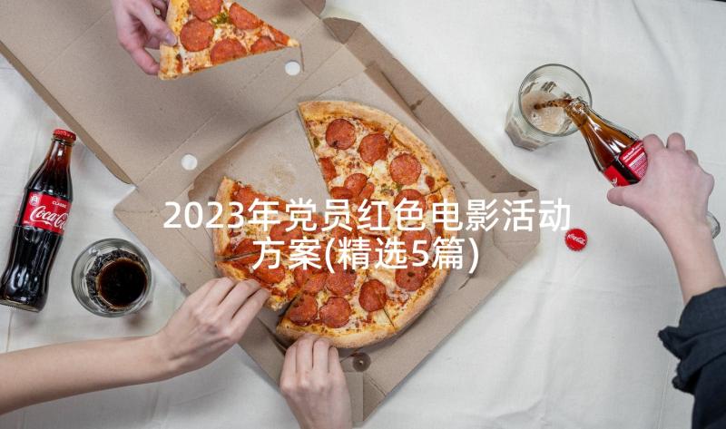 2023年党员红色电影活动方案(精选5篇)