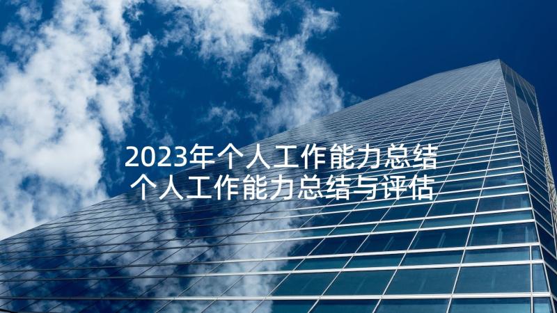 2023年个人工作能力总结 个人工作能力总结与评估(模板5篇)