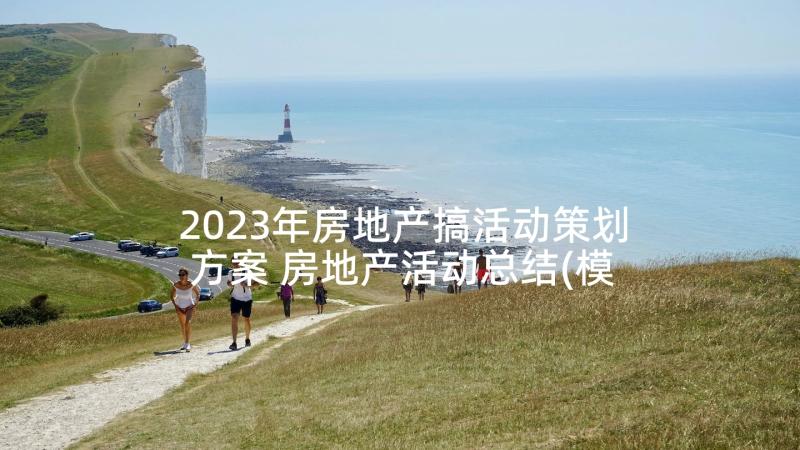 2023年房地产搞活动策划方案 房地产活动总结(模板8篇)