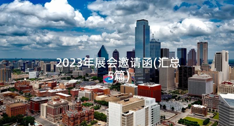 2023年展会邀请函(汇总5篇)