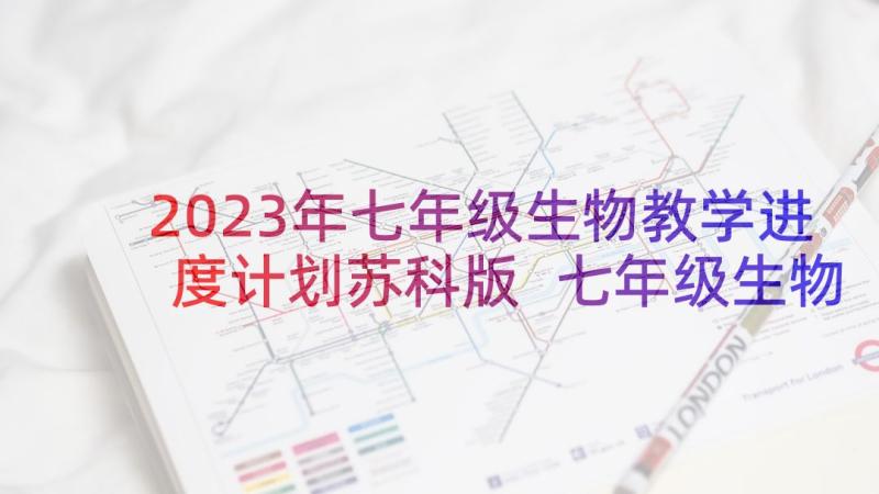 2023年七年级生物教学进度计划苏科版 七年级生物教学计划(汇总8篇)