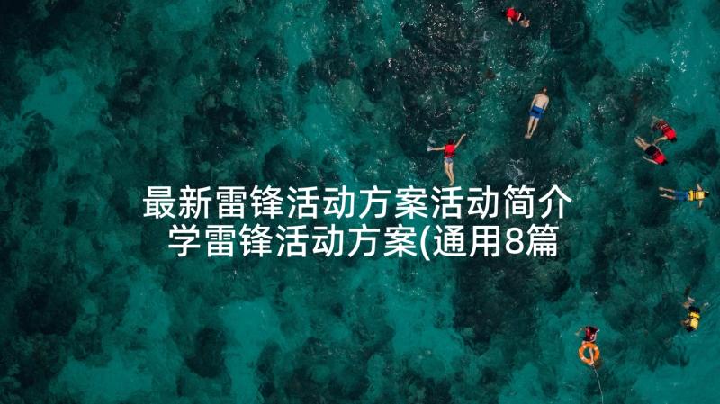 最新雷锋活动方案活动简介 学雷锋活动方案(通用8篇)