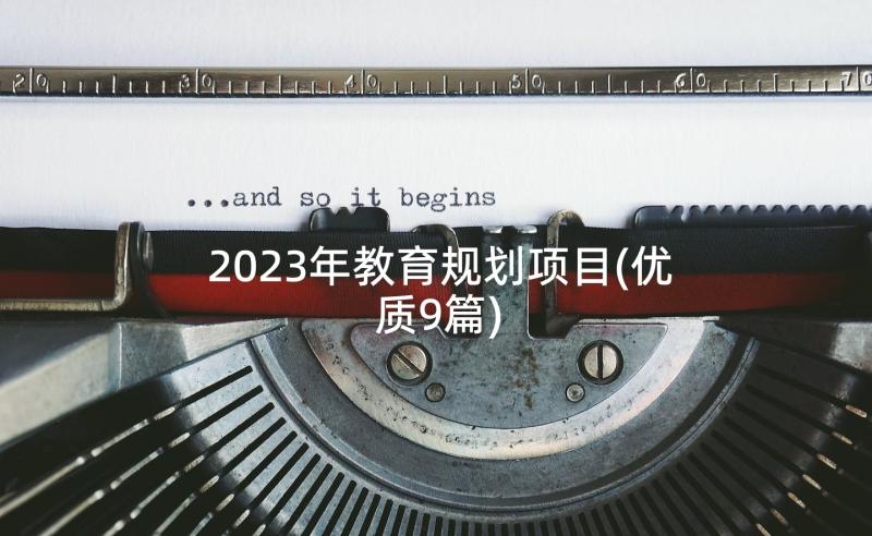 2023年教育规划项目(优质9篇)