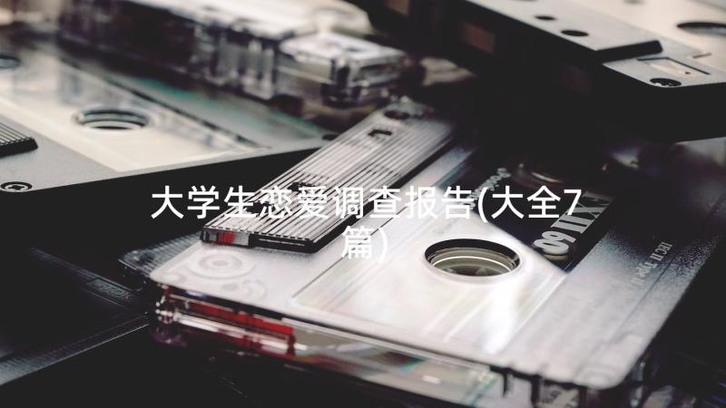 大学生恋爱调查报告(大全7篇)