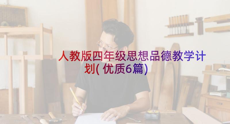 人教版四年级思想品德教学计划(优质6篇)