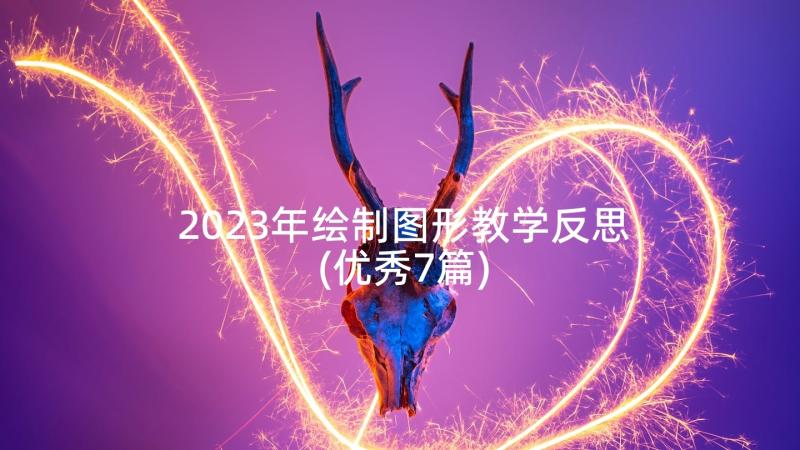 2023年绘制图形教学反思(优秀7篇)