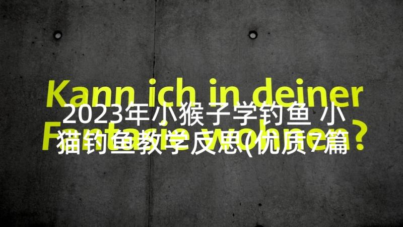 2023年小猴子学钓鱼 小猫钓鱼教学反思(优质7篇)