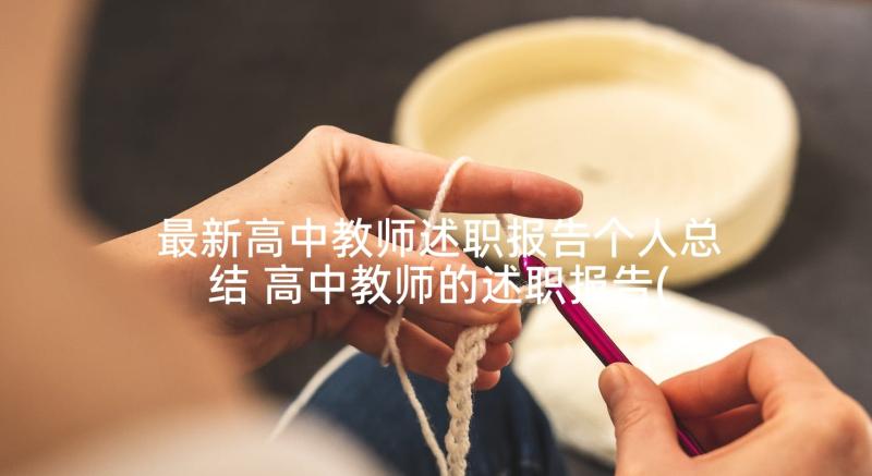 最新高中教师述职报告个人总结 高中教师的述职报告(优秀6篇)