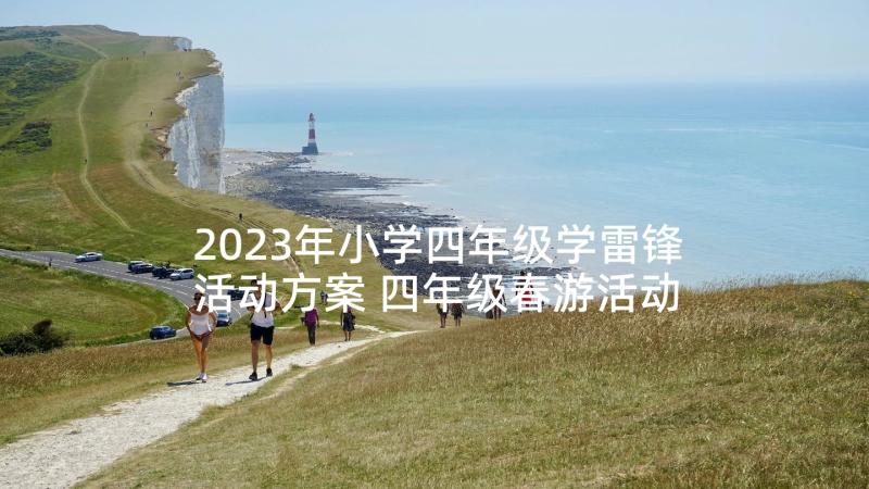 2023年小学四年级学雷锋活动方案 四年级春游活动方案(通用5篇)