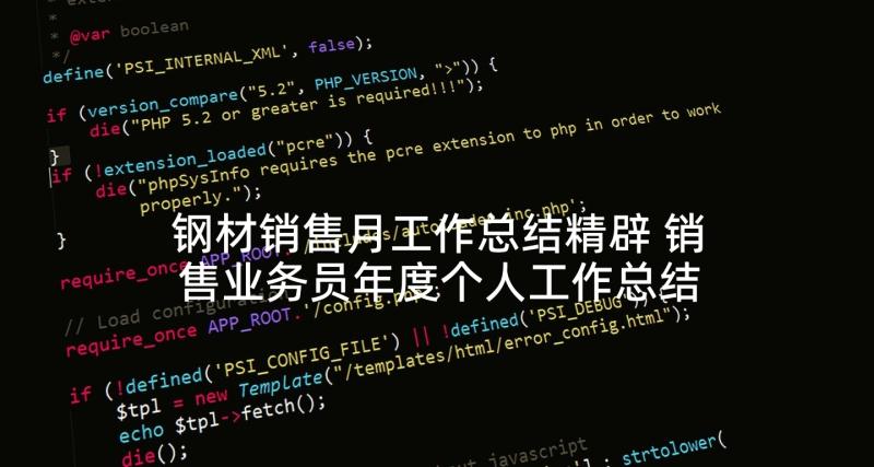 钢材销售月工作总结精辟 销售业务员年度个人工作总结(实用6篇)