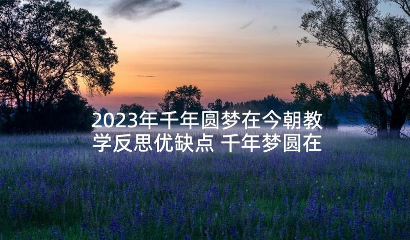 2023年千年圆梦在今朝教学反思优缺点 千年梦圆在今朝教学反思(精选5篇)