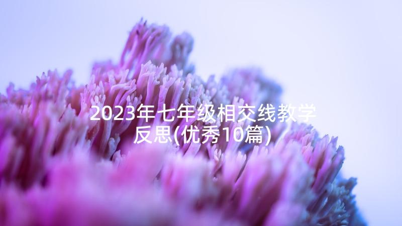 2023年七年级相交线教学反思(优秀10篇)