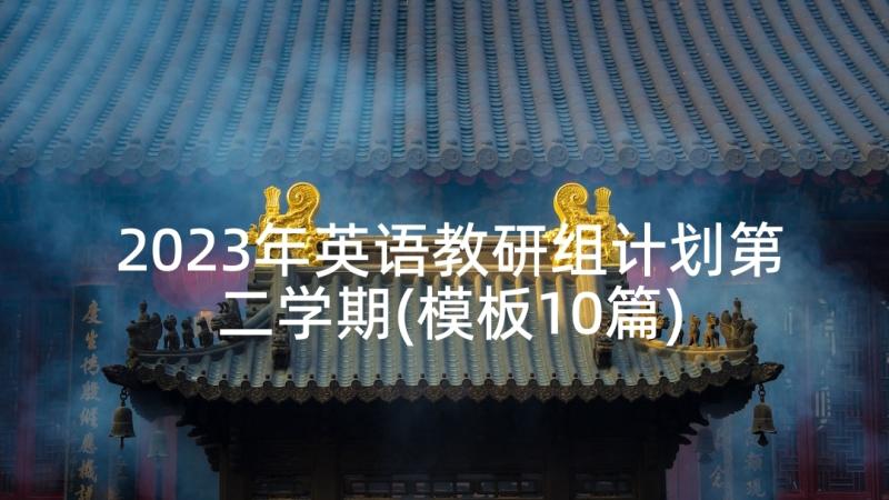 2023年英语教研组计划第二学期(模板10篇)