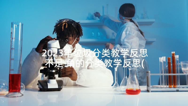 2023年垃圾分类教学反思不足 角的分类教学反思(精选10篇)