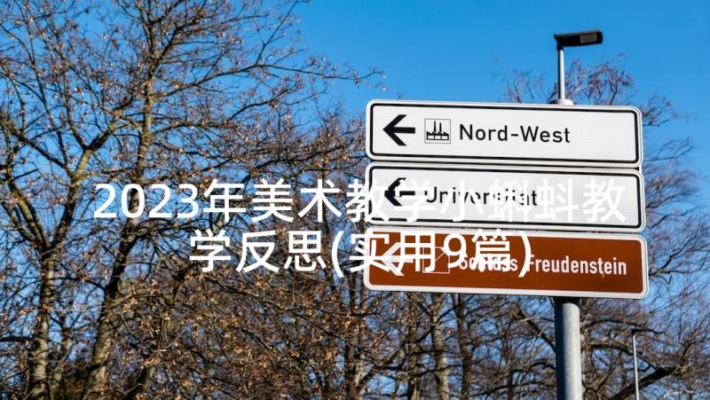 2023年美术教学小蝌蚪教学反思(实用9篇)