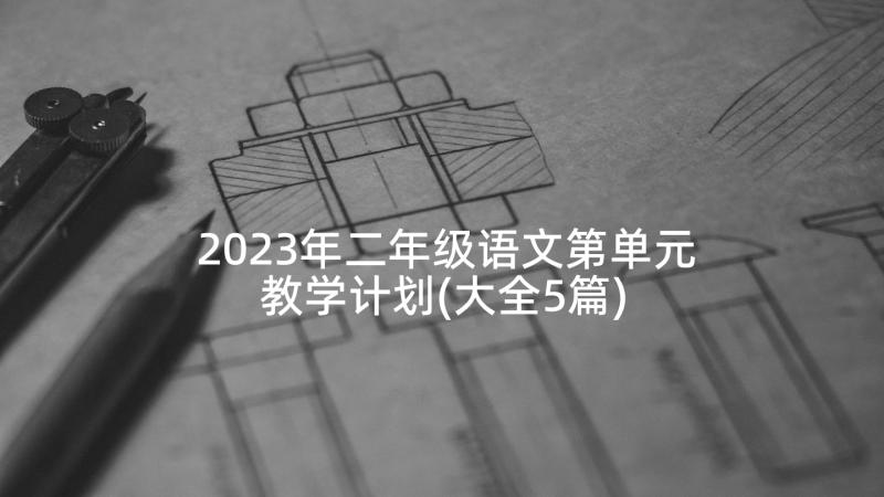 2023年二年级语文第单元教学计划(大全5篇)