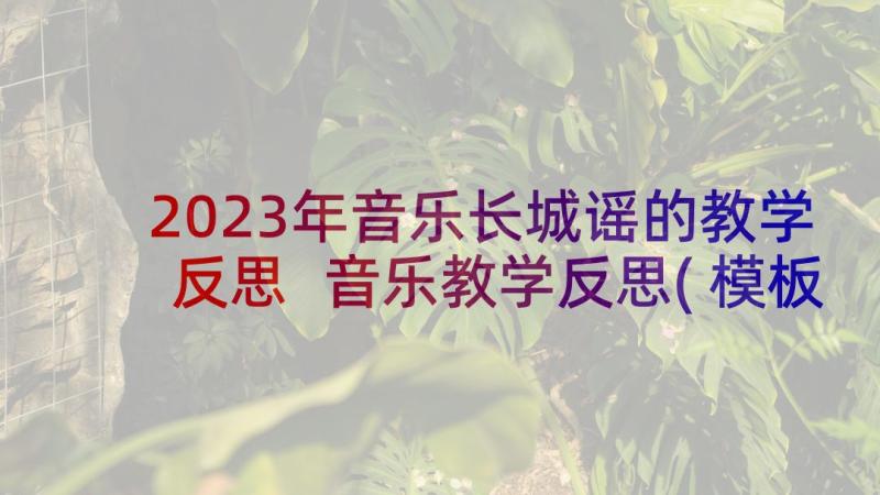 2023年音乐长城谣的教学反思 音乐教学反思(模板6篇)