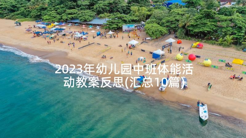 2023年幼儿园中班体能活动教案反思(汇总10篇)