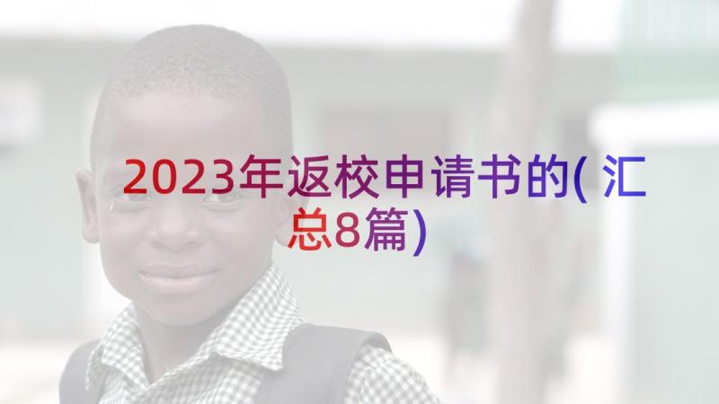 2023年返校申请书的(汇总8篇)