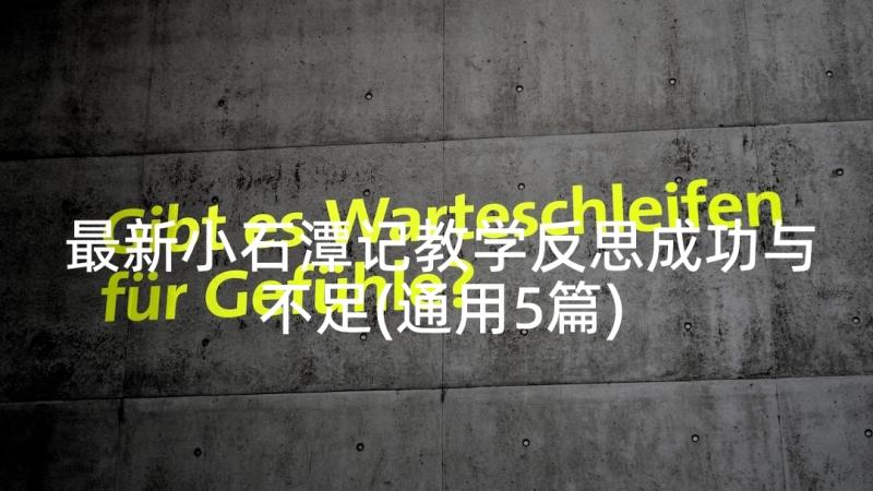 最新小石潭记教学反思成功与不足(通用5篇)