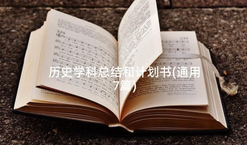 历史学科总结和计划书(通用7篇)