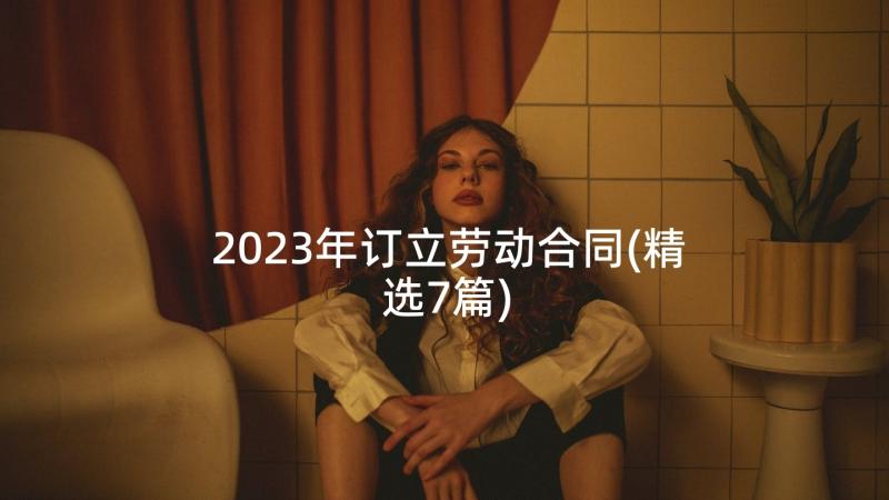 2023年订立劳动合同(精选7篇)