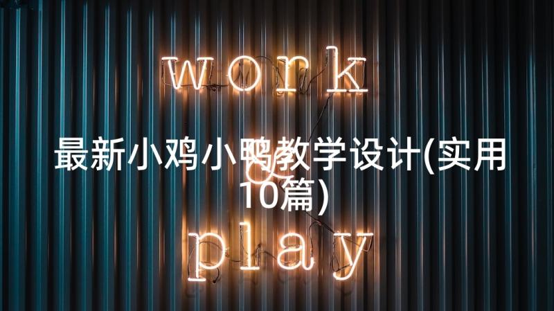 最新小鸡小鸭教学设计(实用10篇)