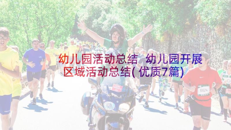 幼儿园活动总结 幼儿园开展区域活动总结(优质7篇)