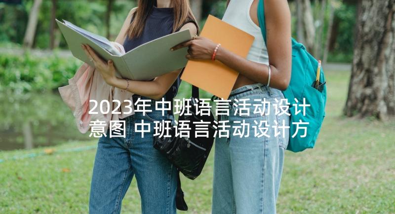 2023年中班语言活动设计意图 中班语言活动设计方案(汇总5篇)