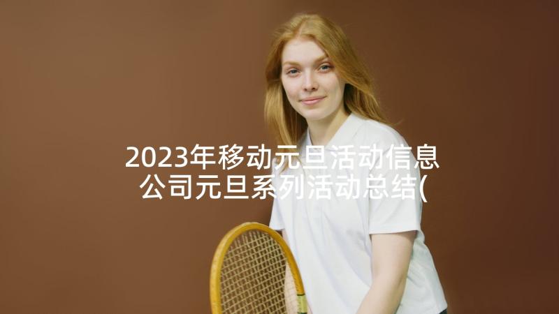 2023年移动元旦活动信息 公司元旦系列活动总结(通用5篇)