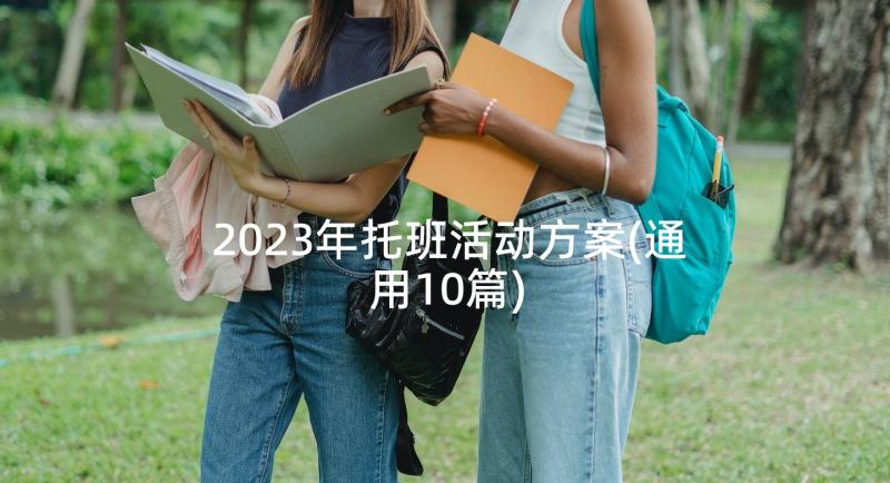 2023年托班活动方案(通用10篇)