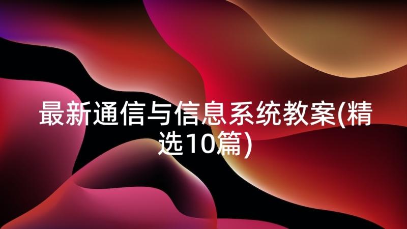 最新通信与信息系统教案(精选10篇)