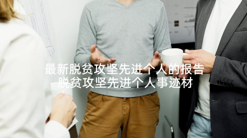 最新脱贫攻坚先进个人的报告 脱贫攻坚先进个人事迹材料(优质8篇)