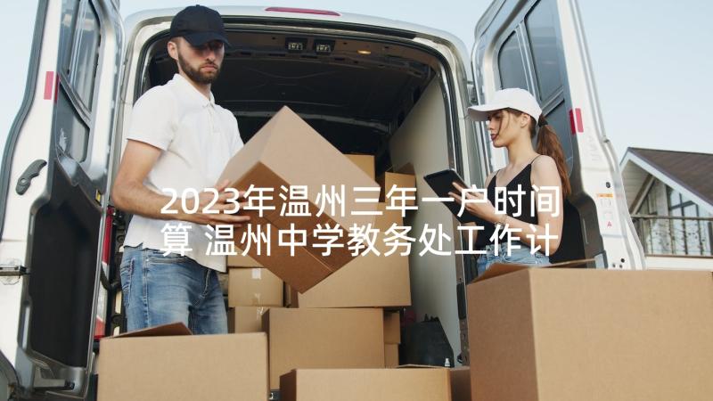 2023年温州三年一户时间算 温州中学教务处工作计划(大全5篇)