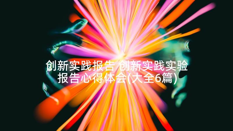 创新实践报告 创新实践实验报告心得体会(大全6篇)