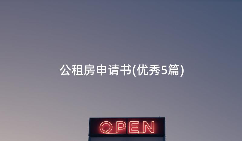 公租房申请书(优秀5篇)