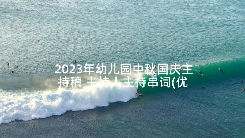 2023年幼儿园中秋国庆主持稿 主持人主持串词(优秀6篇)