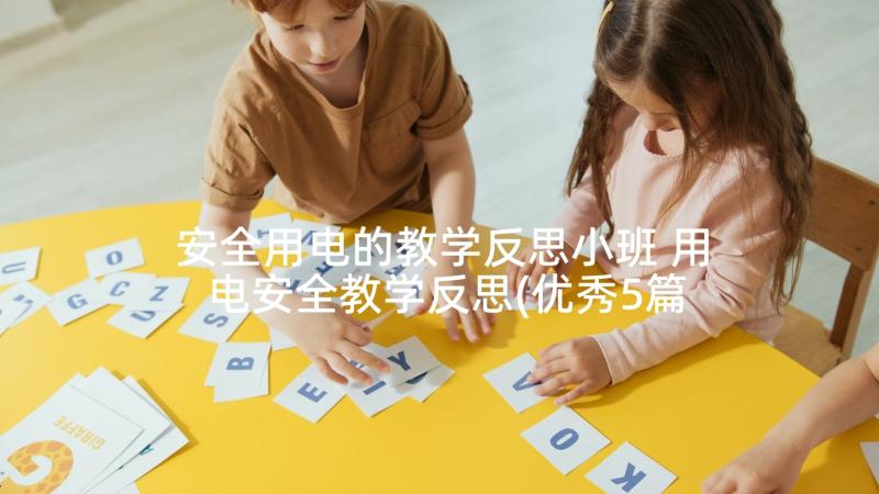 安全用电的教学反思小班 用电安全教学反思(优秀5篇)