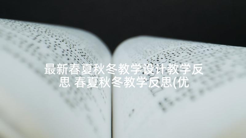 最新春夏秋冬教学设计教学反思 春夏秋冬教学反思(优质5篇)