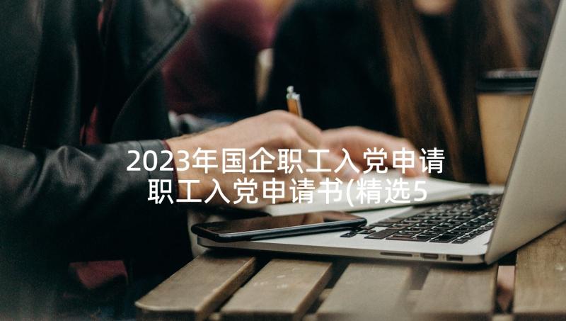 2023年国企职工入党申请 职工入党申请书(精选5篇)